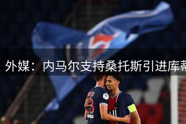 外媒：内马尔支持桑托斯引进库蒂尼奥，社媒留言称他是梦想新援