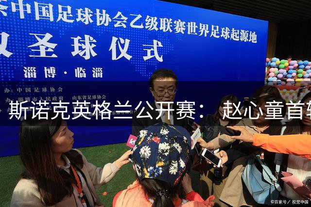 斯诺克英格兰公开赛： 赵心童首轮出局，丁俊晖险胜过关