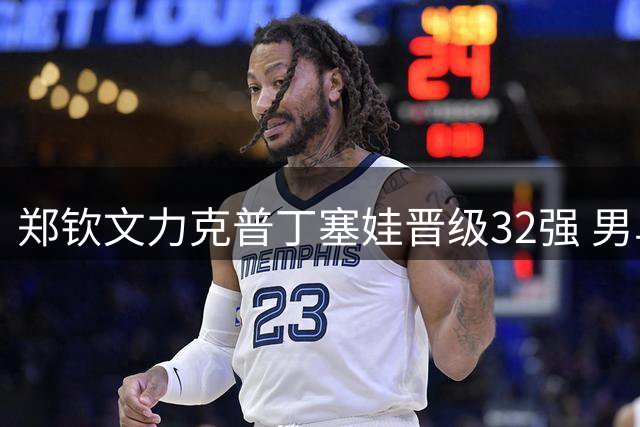 郑钦文力克普丁塞娃晋级32强 男单头号种子阿利亚西姆意外出局